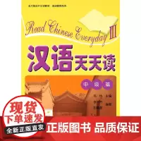 汉语天天读(中级篇)