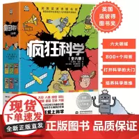 [正版书籍]疯狂科学 套装六册 儿童科普 适读7-14岁 受益终身的科学思维 获得英国蓝彼得图书奖 像科学家一样思考