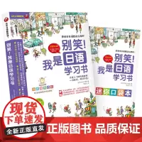 别笑!我是日语学习书(可点读可扫码)