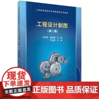 工程设计制图(第二版)