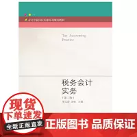 税务会计实务(第二版)