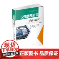 交流传动机车牵引与控制(第2版)
