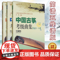 中国古筝考级曲集 演奏级123级共三册 简谱五线谱版 古筝考级基础练习曲曲谱教材书1-3级书籍 上海音乐家协会古筝专业委