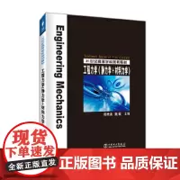 21世纪高等学校规划教材 (静力学+材料力学)