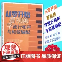 从零开始看视频学流行和声与和弦编配 和声学教程 声乐训练 流行歌曲简谱五线谱入门乐理知识 音乐基础知识教学 和声学教材书