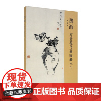 国画 写意花鸟画临摹入门 中国画技法理论