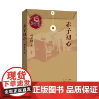 赤子初心(“时代楷模”“漳州110”纪实)新经典
