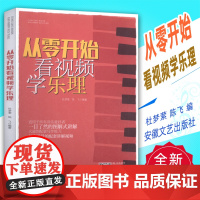 从零开始看视频学乐理 乐理知识基础教材 流行歌曲 五线谱/乐谱/和弦/节奏/ 基本乐理教程 音乐理论基础 吉他钢琴乐器通