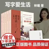 全套5册 写字爱生活系列丛书 林曦老师的书法美育课 暄桐教室教学集锦623则短章 篆/隶/楷/行/草经典碑帖 观览文人智