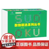 数独精选系列丛书(共5册)北京广播电视台数独发展总部 知识产权出版社