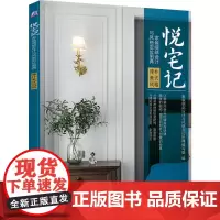 悦宅记 家装细部设计与风格定位图典 淳朴美式风格 家装细部设计与风格定位图典编写组 编 建筑/水利(新)专业科技