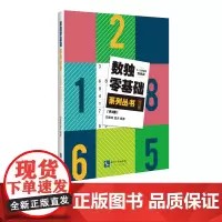 数独零基础系列丛书(共2册) 郑春晖 知识产权出版社