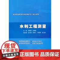 水利工程测量(高等职业教育水利类新形态一体化教材)