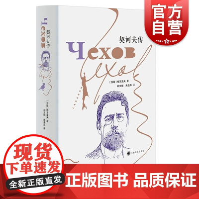 契诃夫传 格罗莫夫作品短篇小说家介绍上海译文出版社俄罗斯文学家人物传记