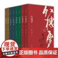 正版 四大名著全套原著插图典藏版 套装8册 作家出版社红楼梦三国演义水浒西游记中国古典文学学生原著青少年成人书籍
