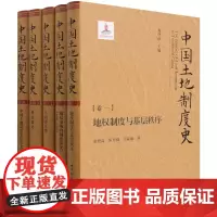 中国土地制度史(共5册)(精)