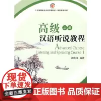汉语听说教程(上册)(含MP3盘1张)