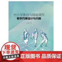 中小学体育与健康课程教学方案设计与分析 孟然 著 体育运动(新)文教 正版图书籍 山东大学出版社