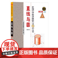 新编中学数学解题方法1000招丛书.直线与圆(第2版)