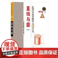 新编中学数学解题方法1000招丛书.直线与圆(第2版)