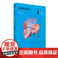 室内陈设设计(第二版)