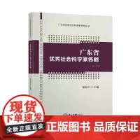 广东省优秀社会科学家传略(三)-广东省优秀社会科学家传略丛书