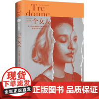 三个女人 [意] 达契亚·玛拉依妮 著 外国小说文学 正版图书籍 中信出版社