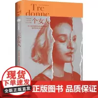 三个女人 [意] 达契亚·玛拉依妮 著 外国小说文学 正版图书籍 中信出版社