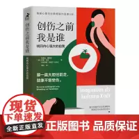 创伤之前我是谁:找回内心强大的自我