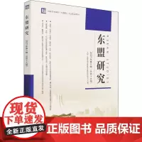 东盟研究 2021年第3辑(总第19辑) 中国-东盟区域发展省部共建协同创新中心 编 各部门经济经管、励志 正版图书籍