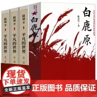 平凡的世界+白鹿原2册原著完整版茅盾文学奖无删减高中生课外书八年级初中生课外阅读书籍现当代文学作品集正版