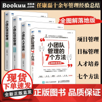 任康磊小团队管理的7个方法+小团队目标管理+小团队人才培+小团队项目管理套装4册 不懂带团队你就自己累 团队管理类方面