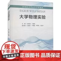 大学物理实验 梁志强,丁福强 编 物理学生活 正版图书籍 中国水利水电出版社
