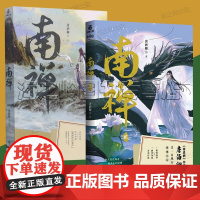 南禅2册套装1+2完结篇 唐酒卿继 将进酒 后又一古风力作 晋江文学城小说正版预售