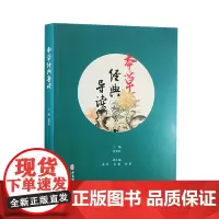 [出版社店]本草经典导读 张世臣主编 中医学书籍 中药学本草方书专论传记 中医古籍出版社9787515205724