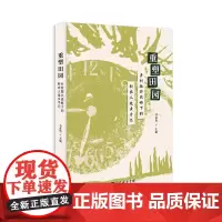 重塑田园:乡村振兴战略下的新农人返乡手记 马彦伟 主编 商务印书馆