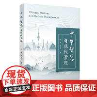 中华智慧与现代管理 左飚//张月仲 著 管理学理论/MBA经管、励志 正版图书籍 复旦大学出版社