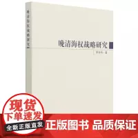 晚清海权战略研究 研究背景与研究意义 国内外研究现状述评 研究思路与研究内容 中国古代海洋观溯源 中国清后期普通大众书