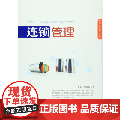 连锁管理(13个章节,26个一手鲜活案例,解密连锁企业未来持续创新营运发展的核心价值)