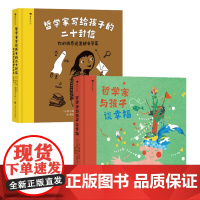 哲学家与孩子谈幸福+哲学家写给孩子的二十封信,共2册