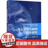 正版书籍 海上温带气旋的统计研究 海上温带气旋研究背景 北极气旋路径的空间变化特征 海洋气旋对我国极地考察航线影响分析