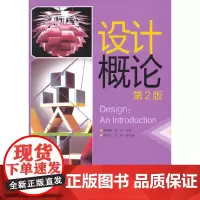 设计概论(第2版)(本书配CD-ROM光盘)