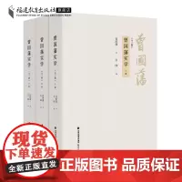曾国藩实学全3册 谷园编 曾国藩家书日记全集 历史人物传记历史类书籍 中国传统思想智慧精要 曾国藩一生历史文学福建教育出
