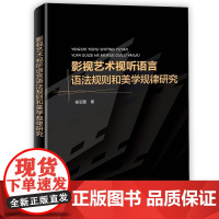 影视艺术视听语言语法规则和美学规律研究 影视艺术视听语言概述 影视艺术视听语言的内涵 影视艺术视听语言元素 海洋出版社