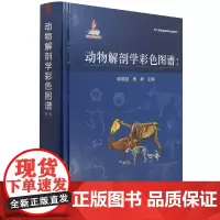 动物解剖学彩色图谱(第2版)