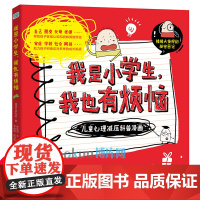 我是小学生我也有烦恼全套3册心里有时怪怪的与人相处不简单世界总有小困惑趣味漫画书儿童心理学减压科普绘本情绪自控力课外书