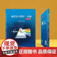 正版 地震教育一本通(教师版)中国灾害防御协会 自然科学书籍 地震安全教育书籍 9787502854355 地震出版