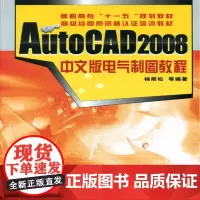 AutoCAD 2008中文版电气制图教程(杨雨松)