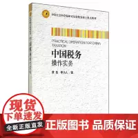 中国税务操作实务