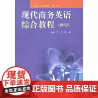 现代商务英语综合教程(第5册)